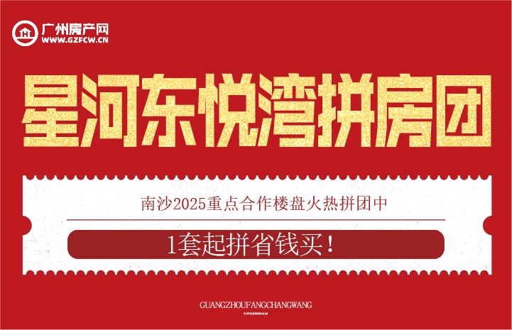 广州房产网拼房团测试3