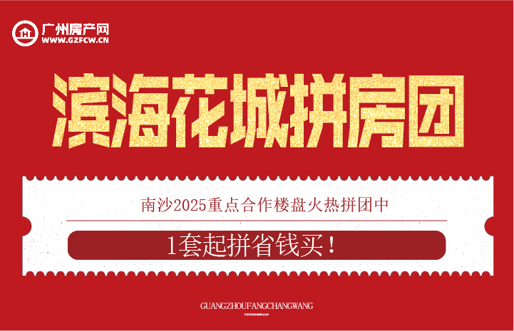 广州房产网拼房团测试4