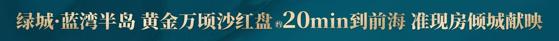 广州房产网-绿城蓝湾半岛楼盘广告 (1).jpg